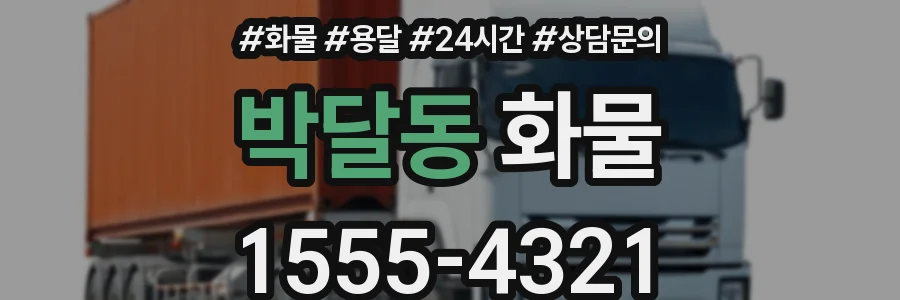 박달동 화물