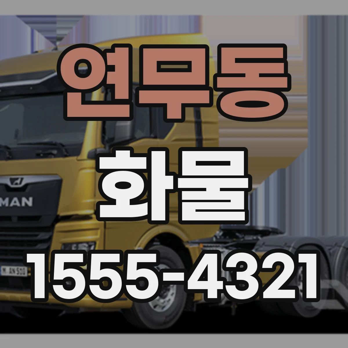 연무동 화물