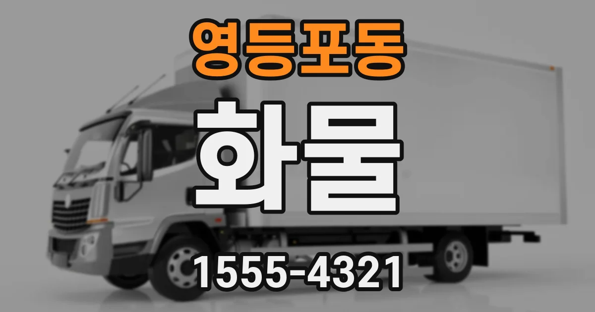 영등포동 화물