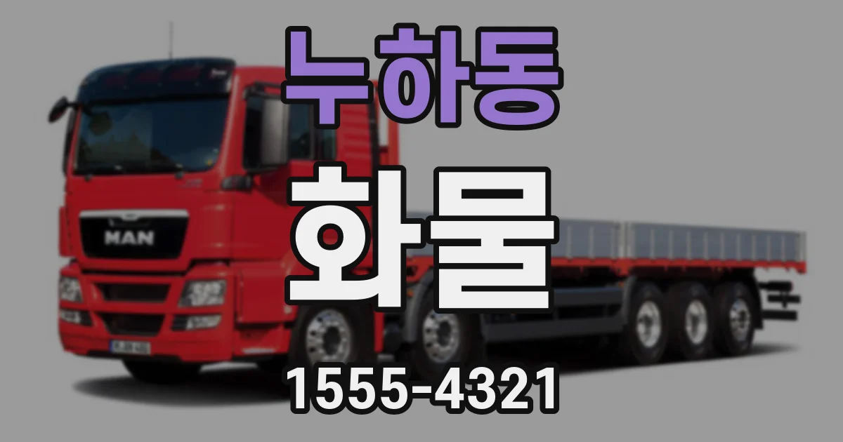 누하동 화물
