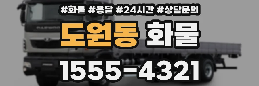 도원동 화물