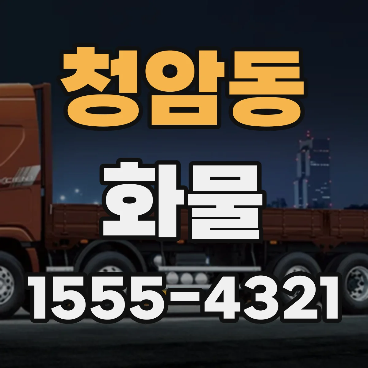 청암동 화물