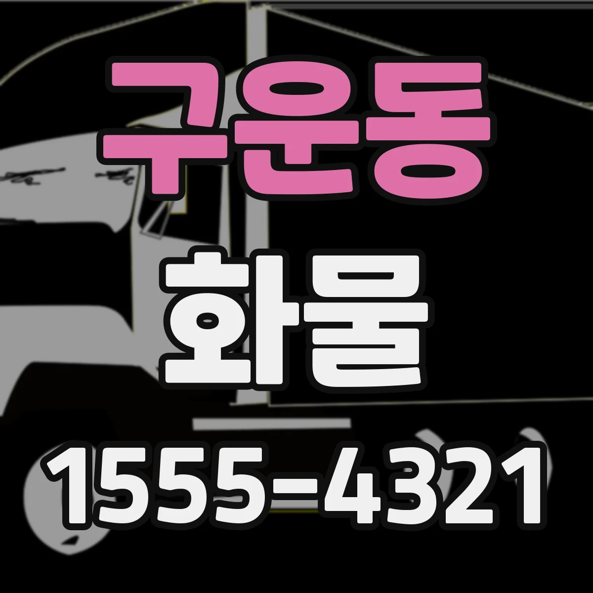 구운동 화물