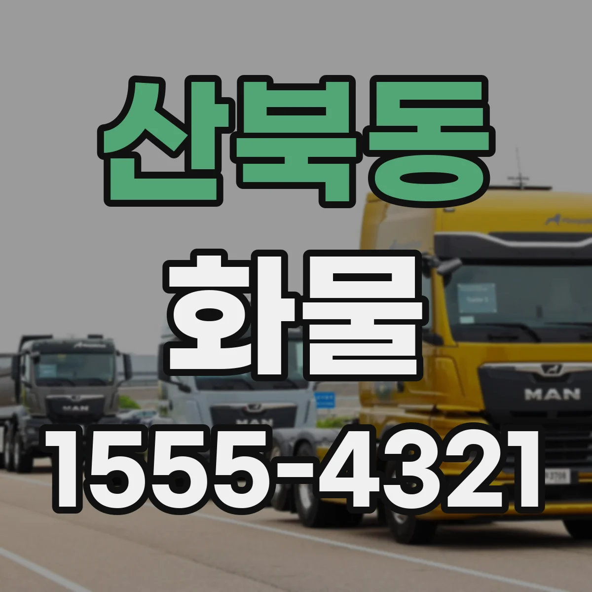 산북동 화물