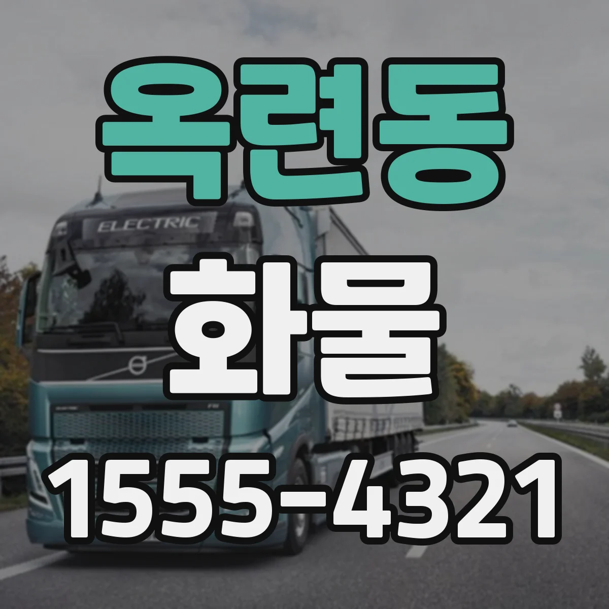 옥련동 화물