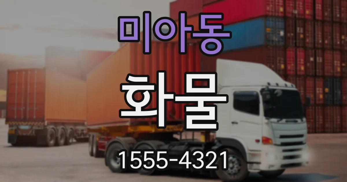 미아동 화물