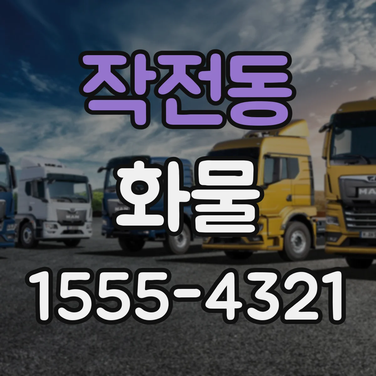 작전동 화물