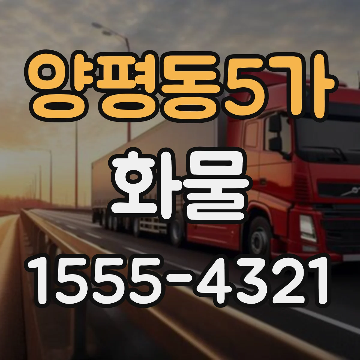 양평동5가 화물
