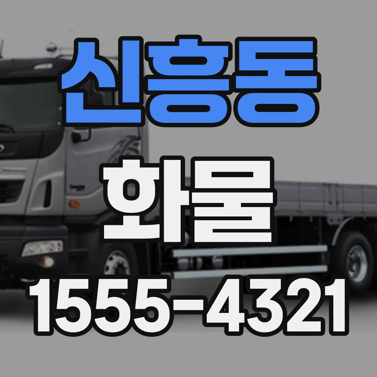 신흥동 화물