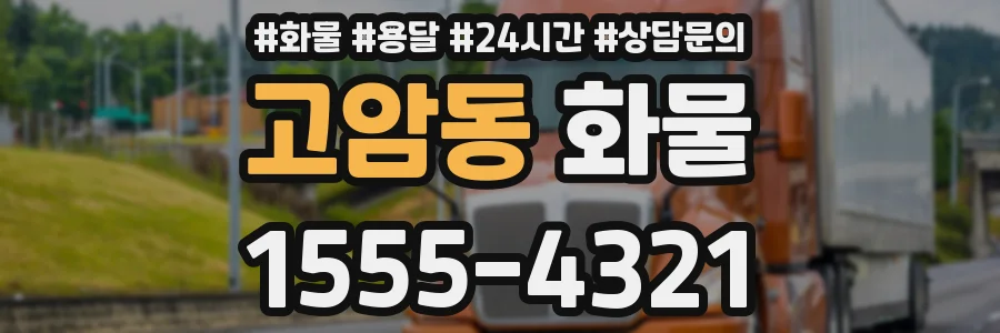 고암동 화물