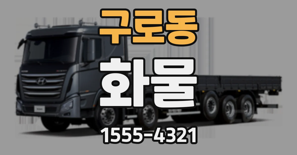 구로동 화물