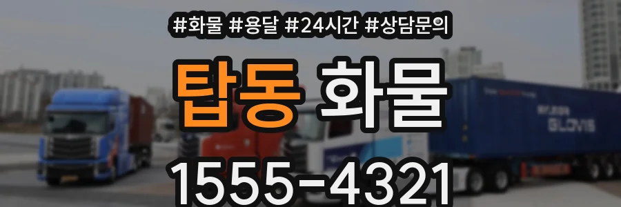 탑동 화물
