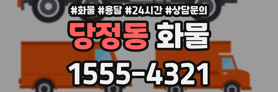 당정동 화물