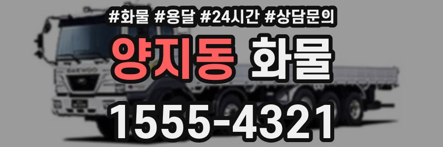 양지동 화물