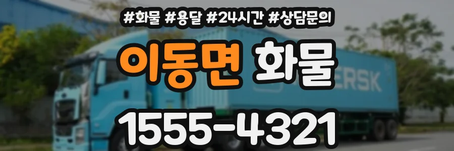이동면 화물