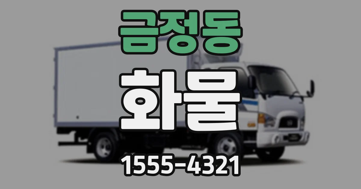 금정동 화물