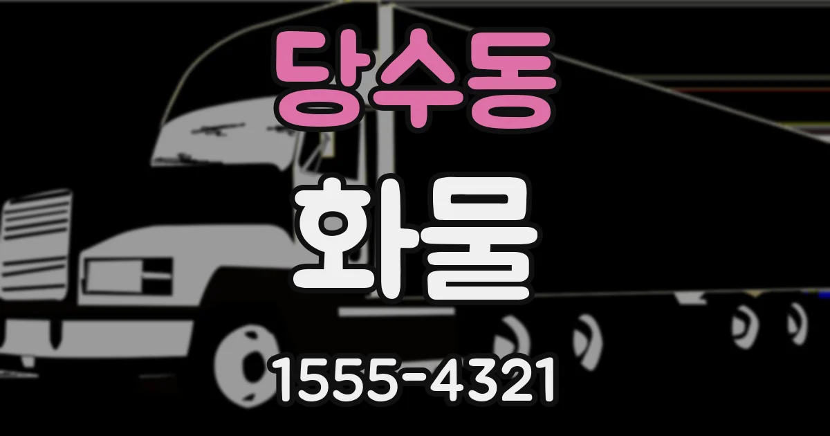 당수동 화물
