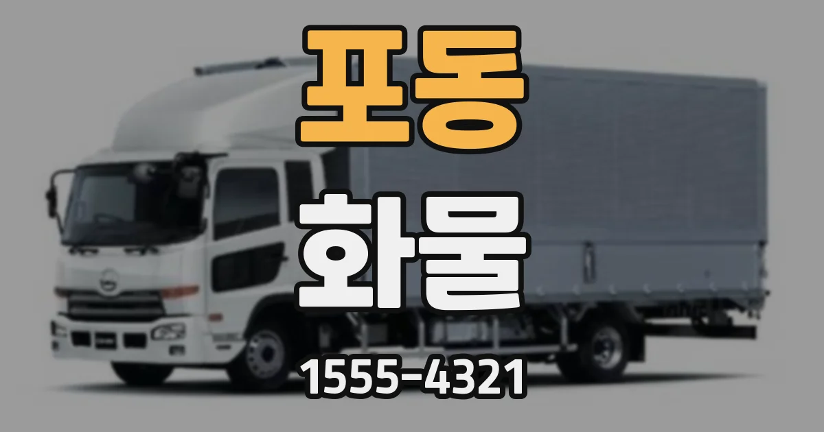 포동 화물