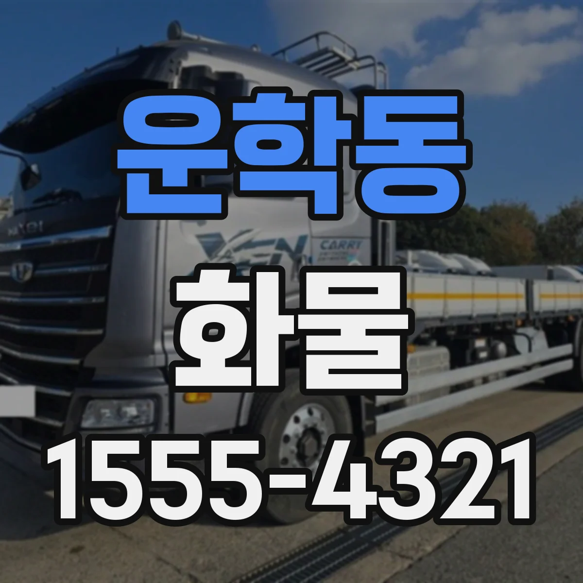 운학동 화물