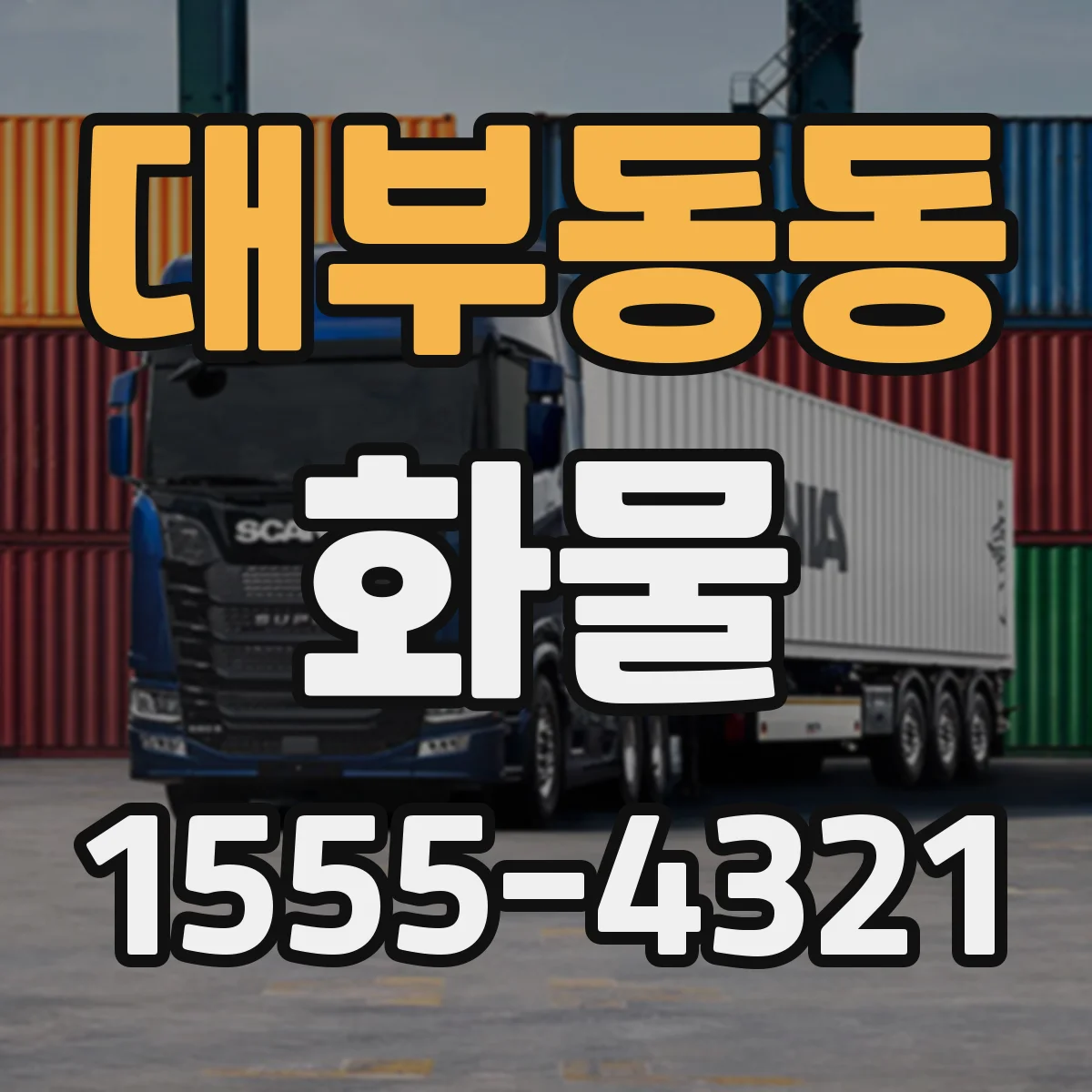 대부동동 화물
