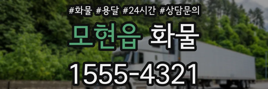 모현읍 화물