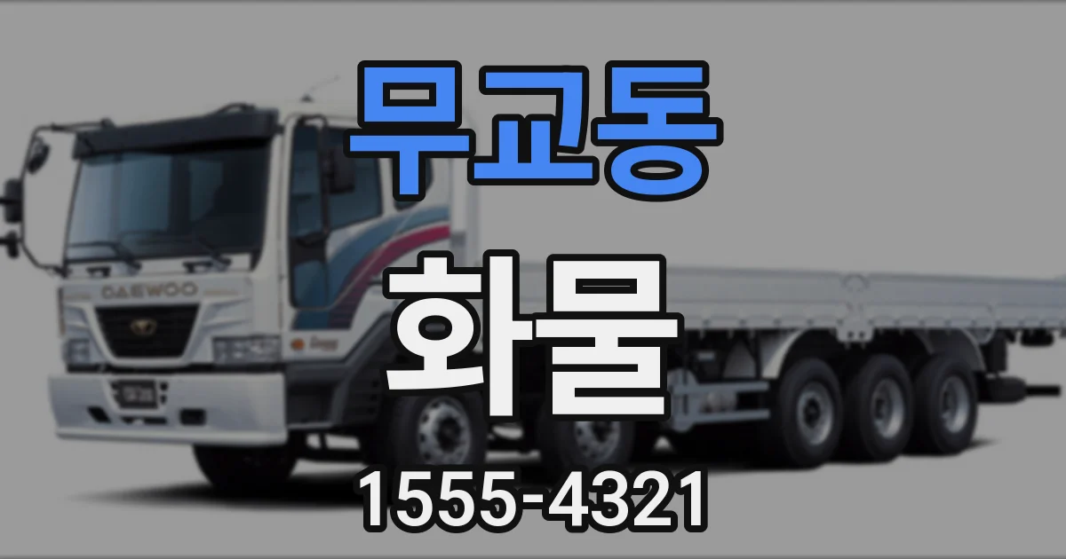 무교동 화물