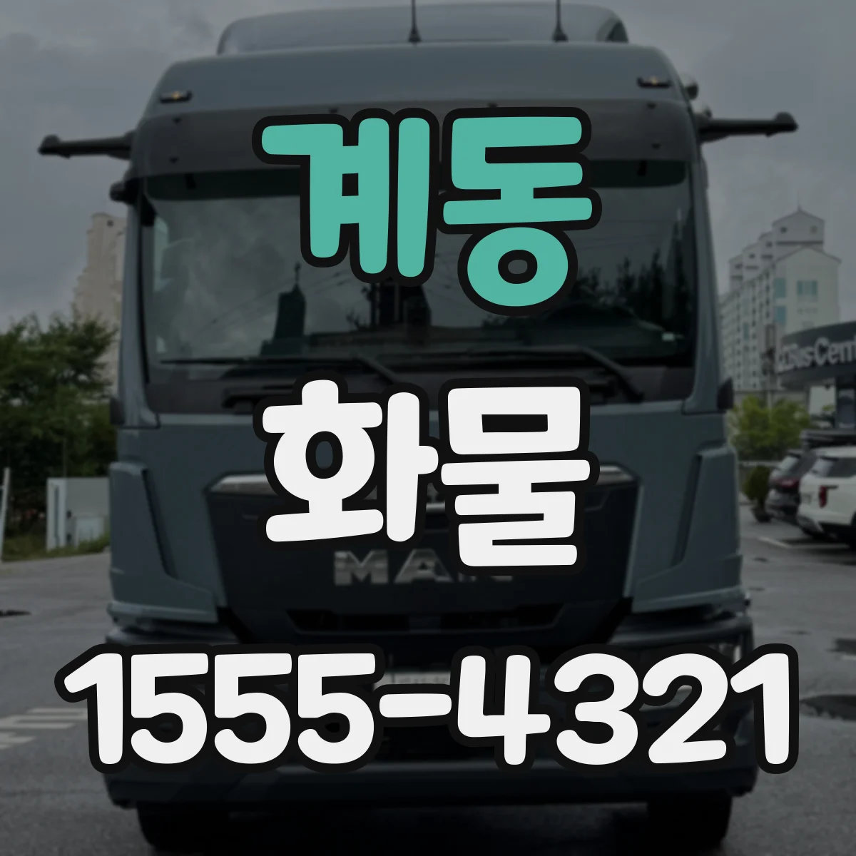 계동 화물