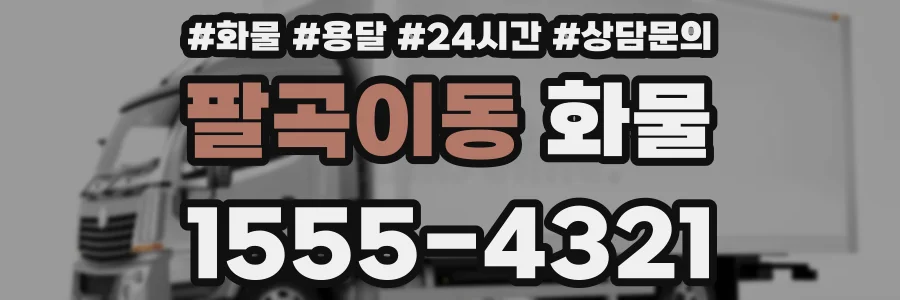 팔곡이동 화물