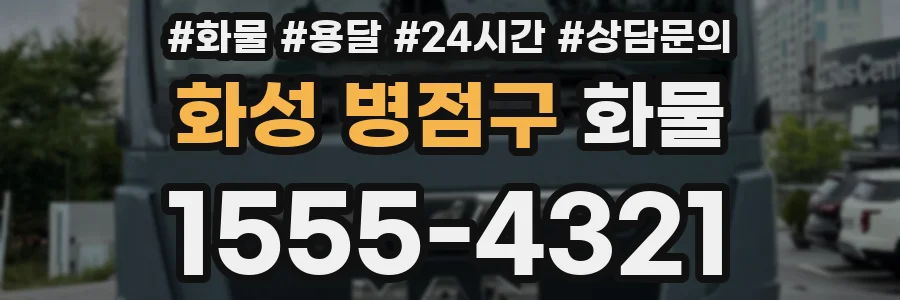 화성 병점구 화물