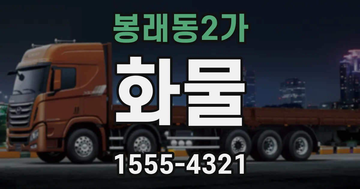 봉래동2가 화물