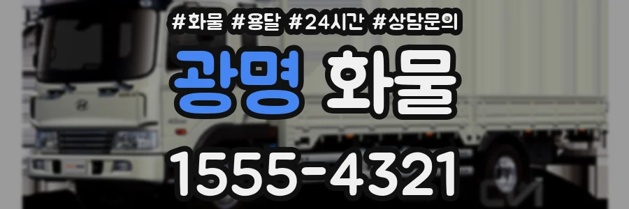 광명 화물