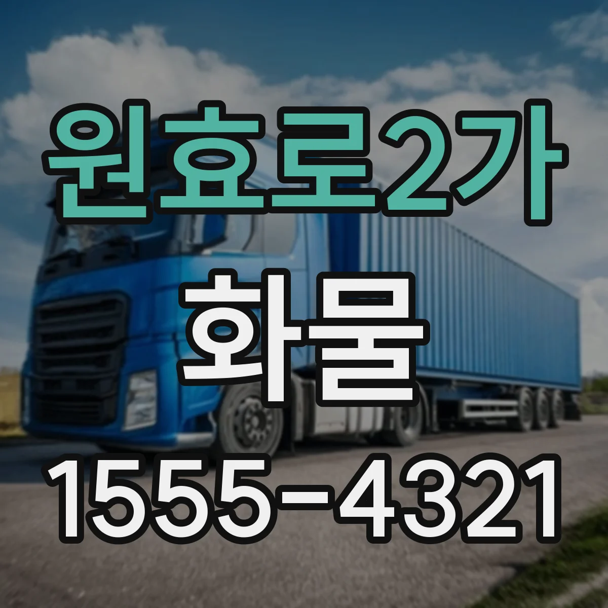 원효로2가 화물