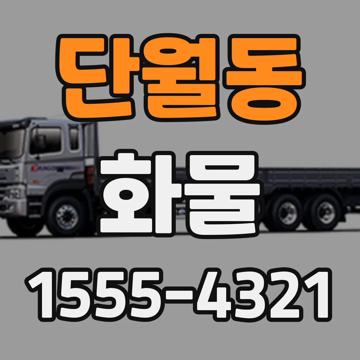 단월동 화물