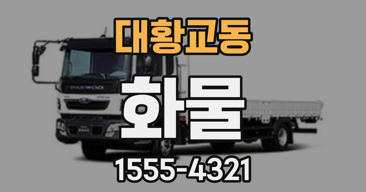 대황교동 화물