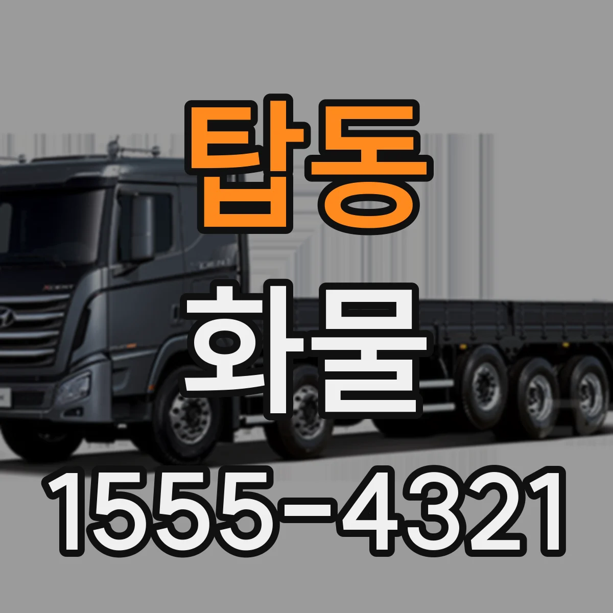 탑동 화물