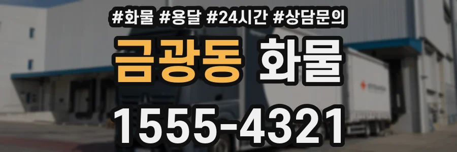 금광동 화물