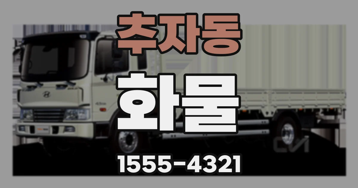 추자동 화물