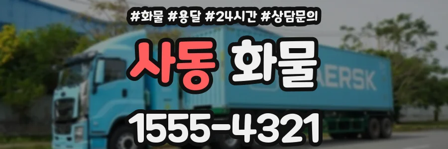 사동 화물