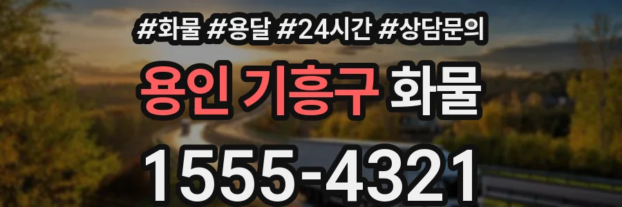 용인 기흥구 화물