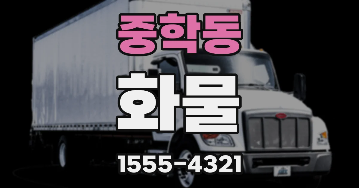 중학동 화물