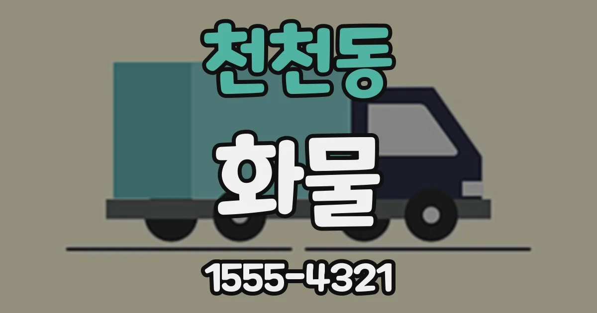 천천동 화물