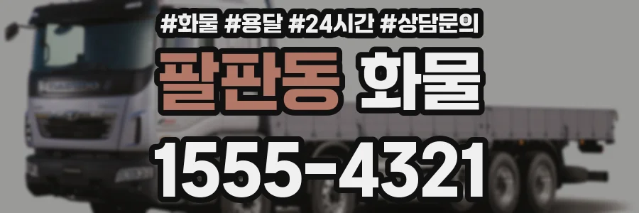 팔판동 화물