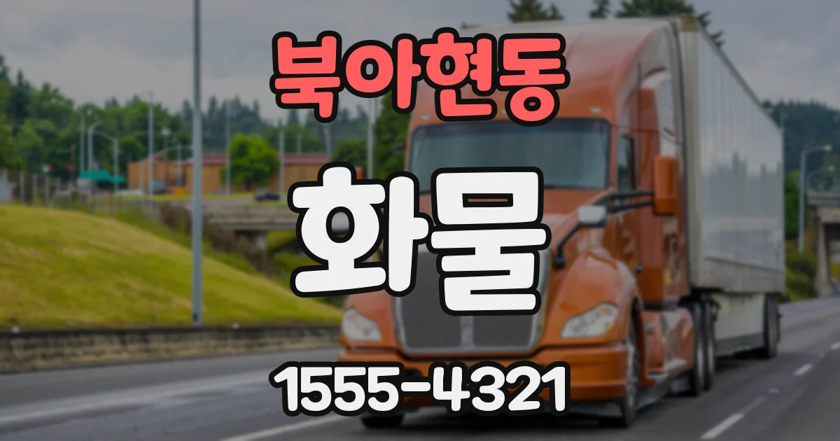 북아현동 화물