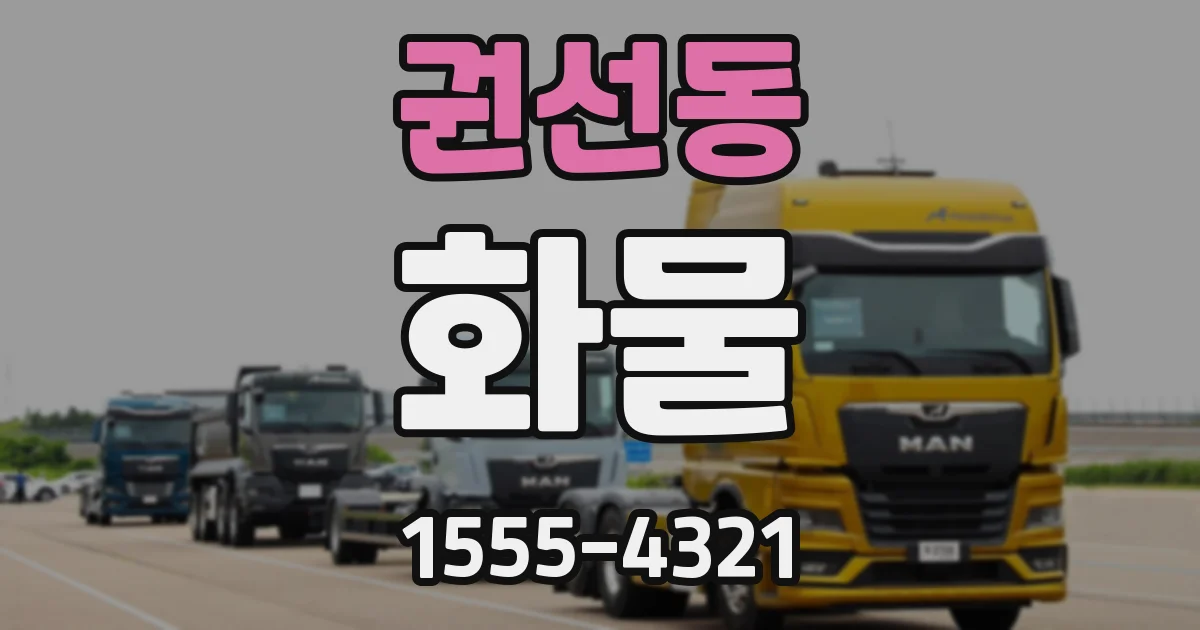 권선동 화물