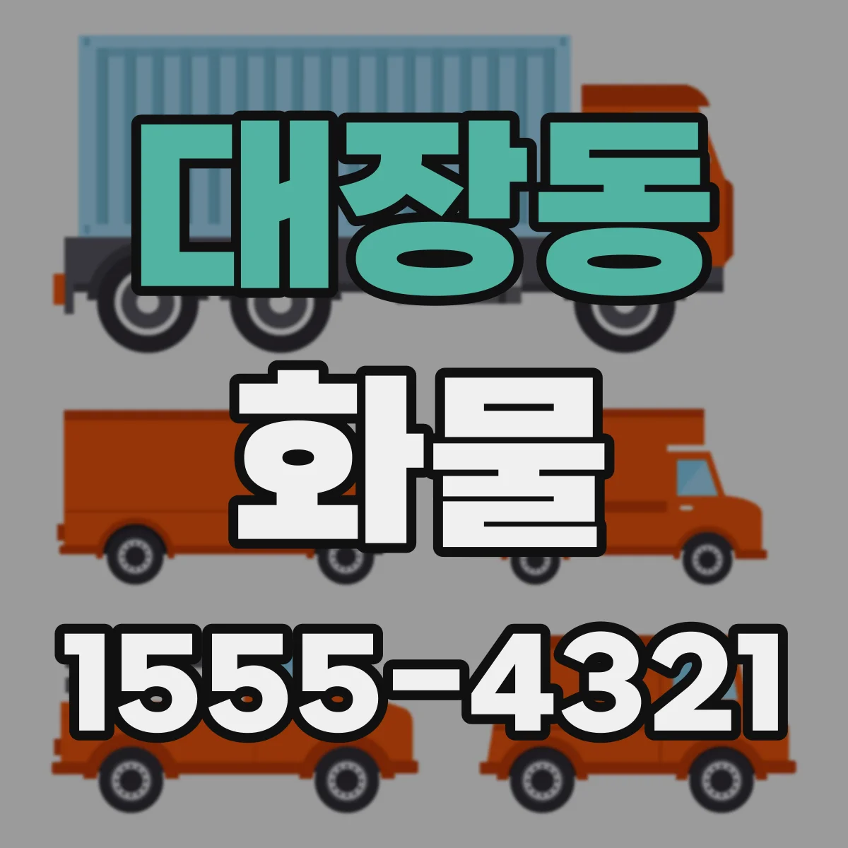 대장동 화물