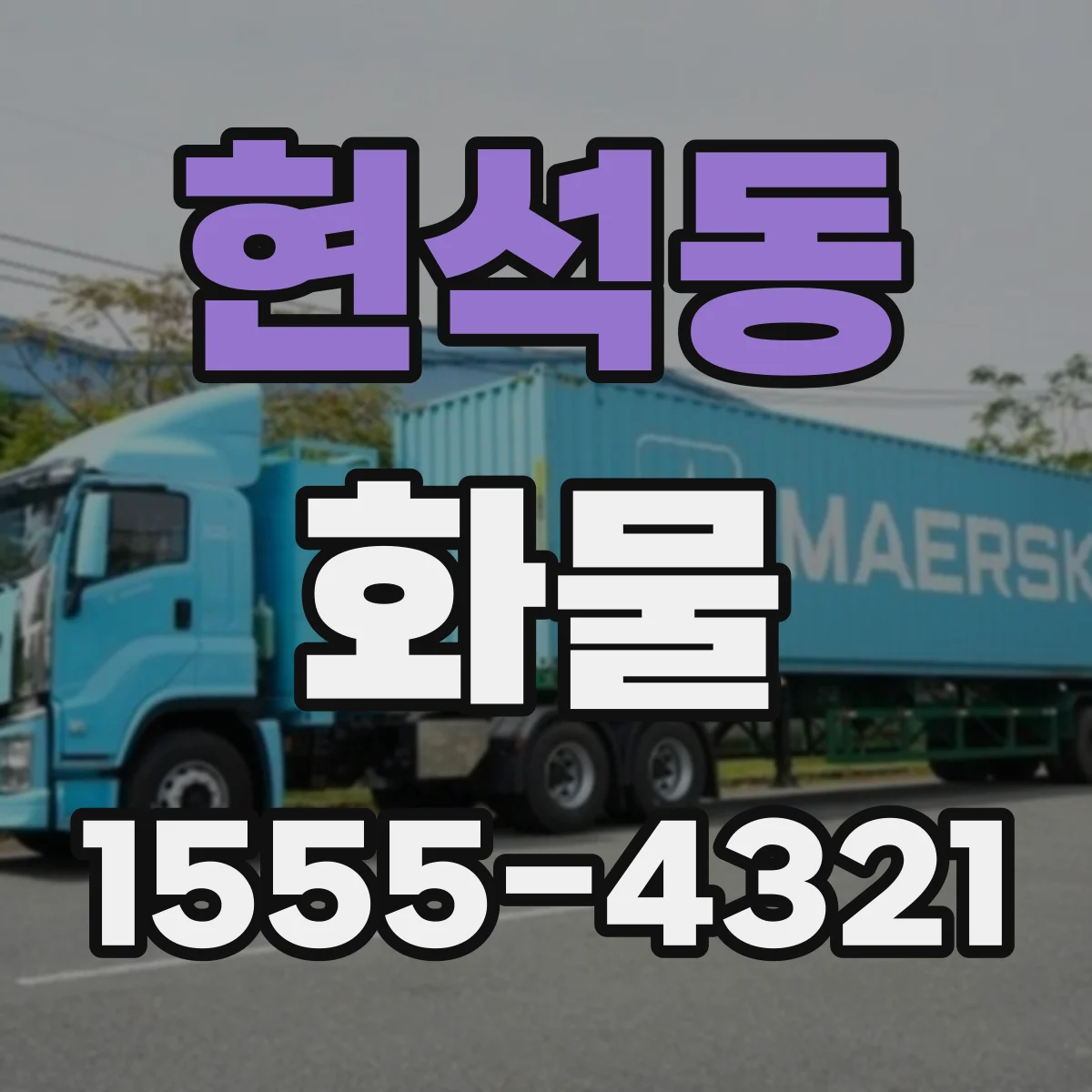 현석동 화물