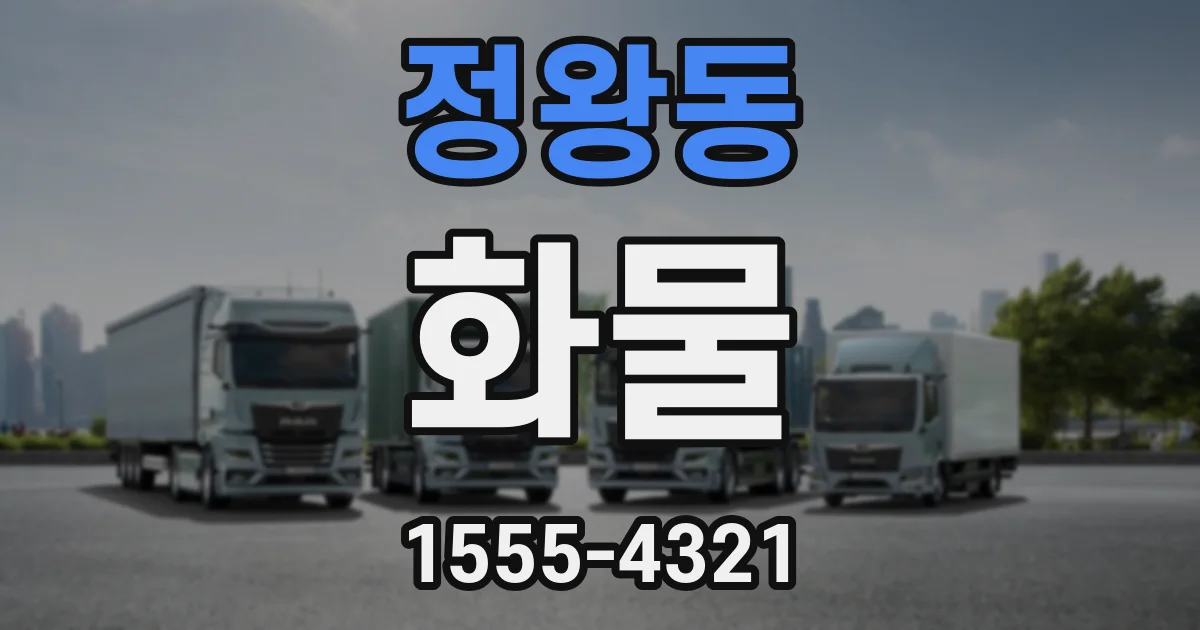정왕동 화물