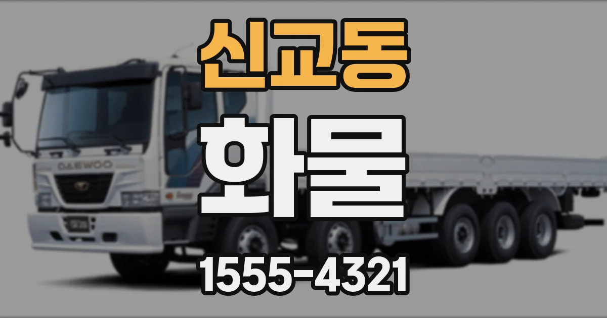 신교동 화물