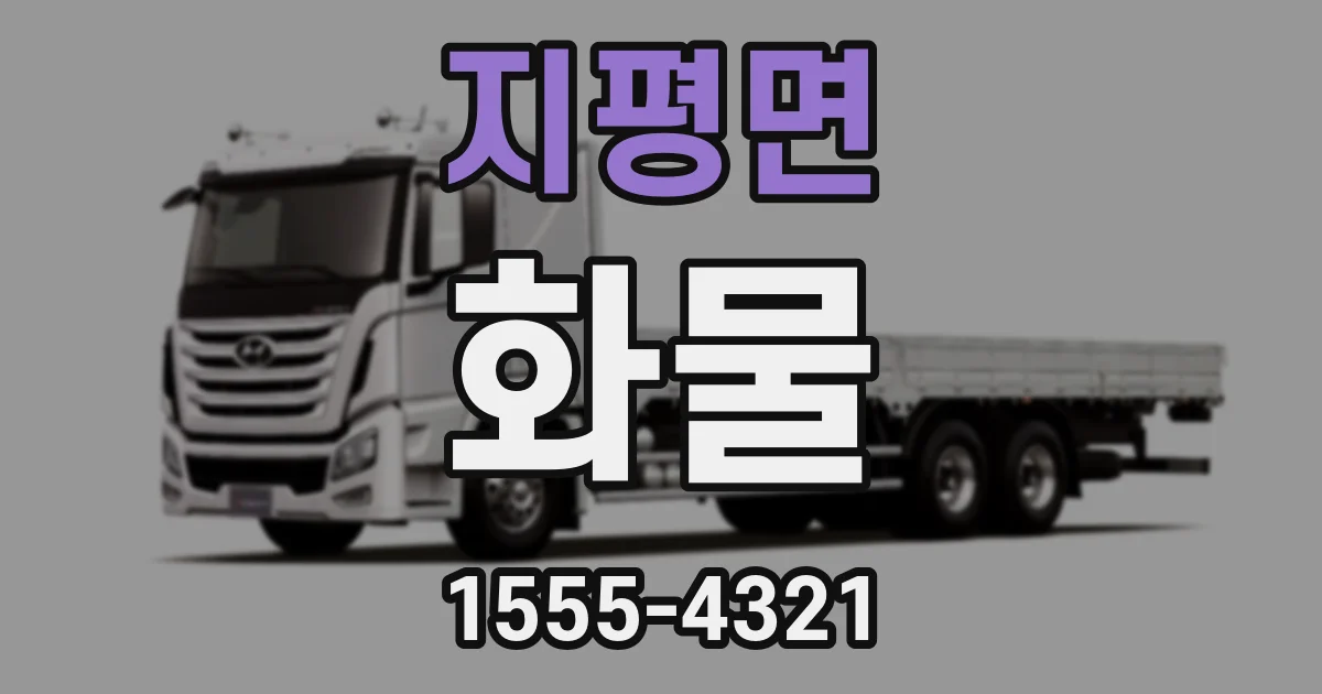 지평면 화물
