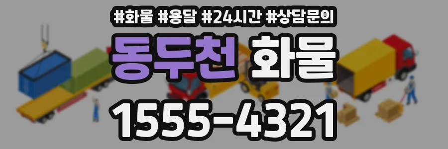 동두천 화물